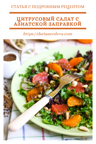 Цитрусовый-салат-с-азиатской-заправкой Citrusovyj-salat-s-aziatskoj-zapravkoj
