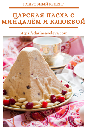 Царская-пасха-с-миндалём-и-клюквой Carskaya-pasha-s-mindaljom-i-kljukvoj