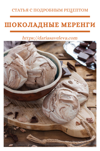Шоколадные-меренги Shokoladnye-merengi