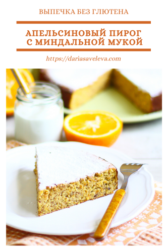 Апельсиновый-пирог-без-муки Apelsinovyj-pirog-bez-muki