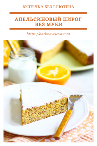 Апельсиновый-пирог-без-муки Apelsinovyj-pirog-bez-muki