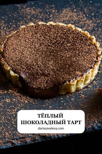 Рецепт песочного теста и насыщенной шоколадной начинки