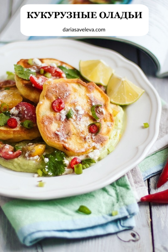Рецепт кукурузных оладий