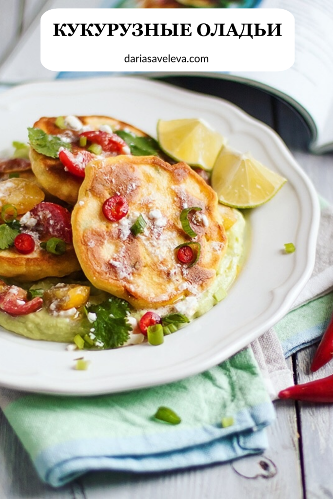 Рецепт кукурузных оладий