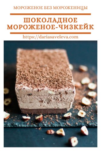 Шоколадное-мороженое-чизкейк Shokoladnoe-morozhenoe-chizkejk
