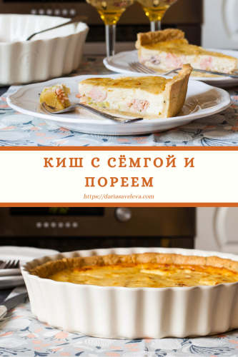 Киш-с-сёмгой-и-пореем Kish-s-sjomgoj-i-poreem