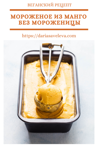 Веганское-мороженое-из-манго Veganskoe-morozhenoe-iz-mango