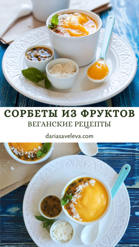 Рецепт сорбета из манго
