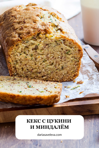 Рецепт мягкого кекса с цукини (кабачками) и орехами
