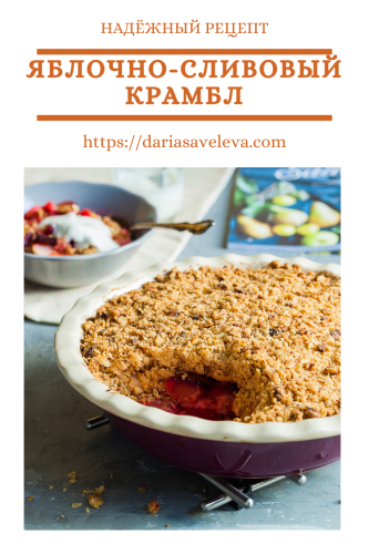 Яблочно-сливовый-крамбл Yablochno-slivovyj-krambl