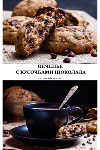 Сливочно-шоколадное печенье к кофе