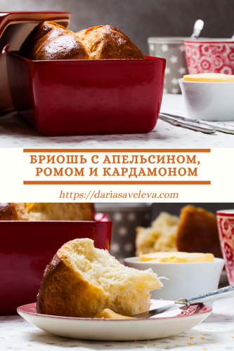 Бриошь-с-апельсином-ромом-и-кардамоном Briosh-s-apelsinom-romom-i-kardamonom