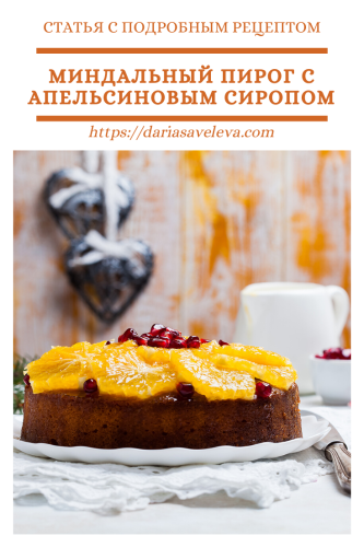 Миндальный-пирог-с-апельсиновым-сиропом Mindalnyj-pirog-s-apelsinovym-siropom