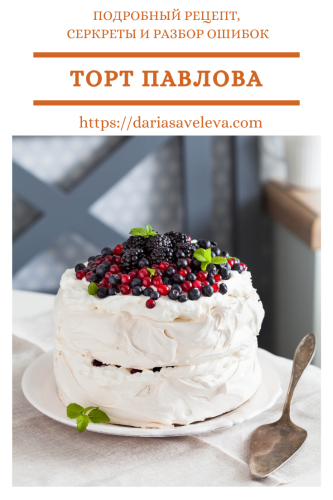 Торт-Павлова Tort-Pavlova