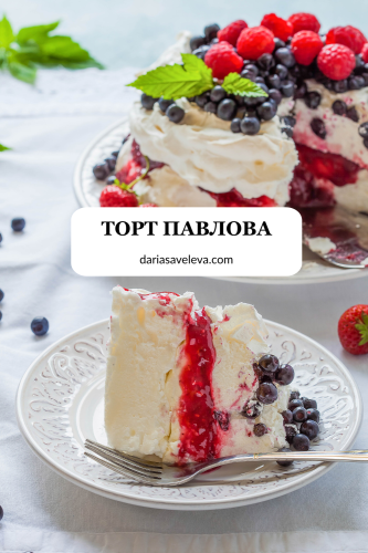 Рецепт торта Павлова