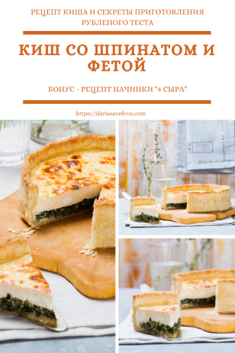 Киш-со-шпинатом-и-фетой Kish-so-shpinatom-i-fetoj