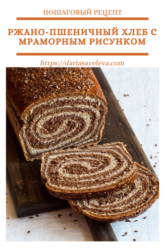 Ржано-пшеничный-хлеб-с-мраморным-рисунком Rzhano-pshenichnyj-hleb-s-mramornym-risunkom