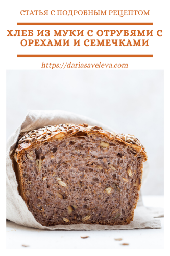 Хлеб-из-муки-с-отрубями-с-орехами-и-семечками Hleb-iz-muki-s-otrubyami-s-orehami-i-semechkami