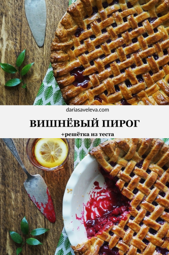 Рецепт вишнёвого пирога на рубленом тесте