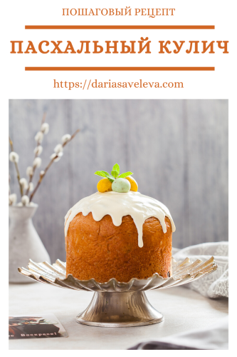 Пасхальный-кулич Pashalnyj-kulich