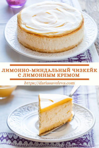 Лимонно-миндальный-чизкейк-с-миндальным-кремом Limonno-mindalnyj-chizkejk-s-limonnym-kremom