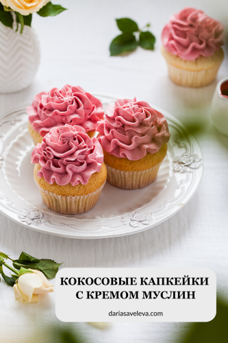 Рецепт кокосовых капкейков с ягодным масляным кремом