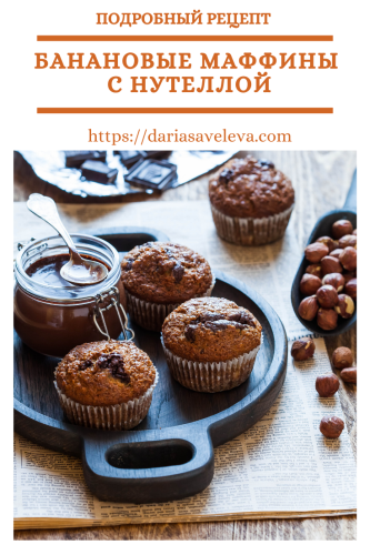 Банановые-маффины-с-нутеллой Bananovye-maffiny-s-nutelloj