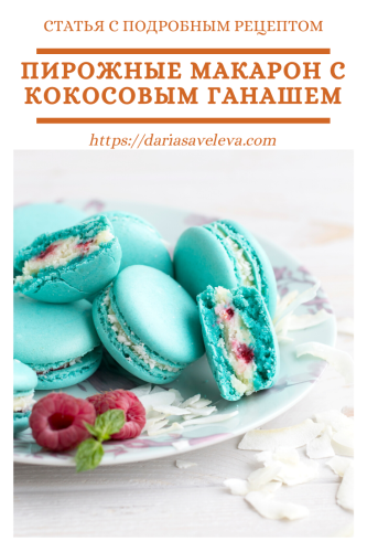 Макарон-с-кокосовым-ганашем Makaron-s-kokosovym-ganashem