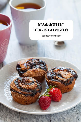 Рецепт маффинов с клубникой и бальзамическим кремом