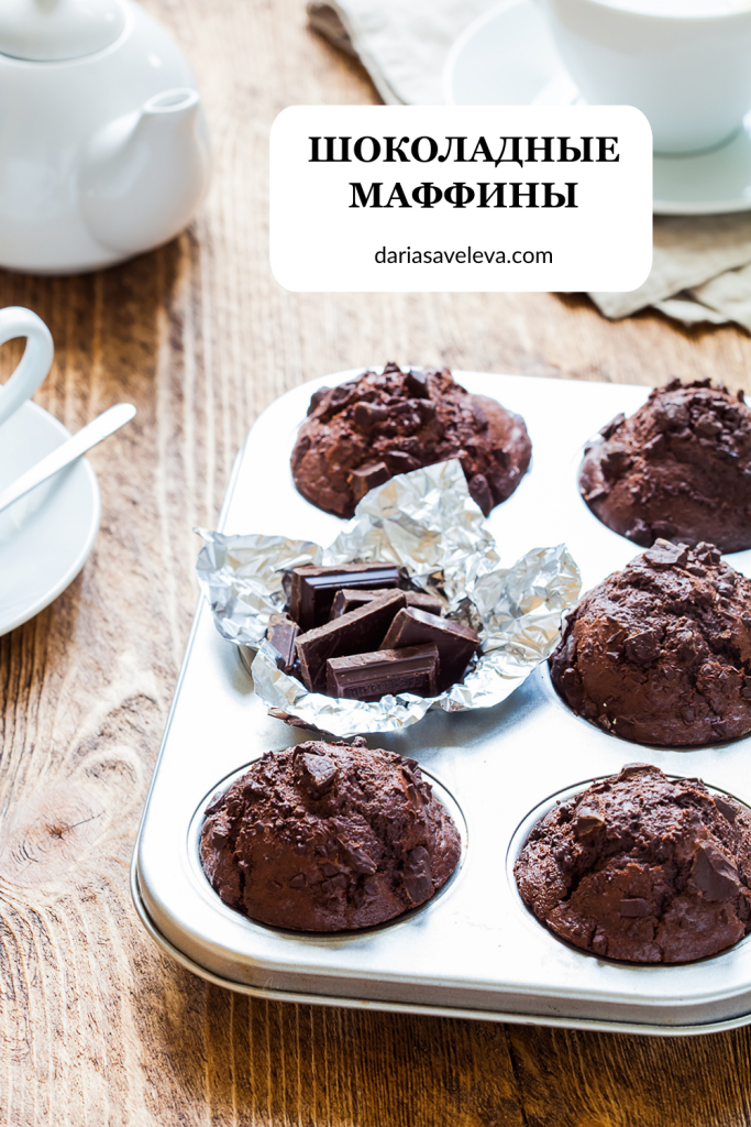 Рецепт шоколадных маффинов с кусочками шоколада