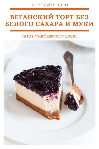 Веганский-торт-без-белого-сахара-и-муки Veganskij-tort-bez-belogo-sahara-i-muki