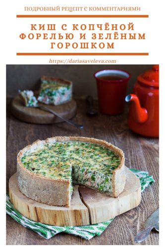 Киш-с-копчёной-форелью-и-зелёным-горошком Kish-s-kopchjonoj-forelju-i-zeljonym-goroshkom