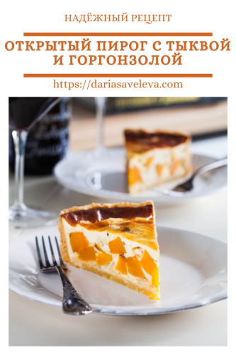 Открытый-пирог-с-тыквой Otkrytyj-pirog-s-tykvoj