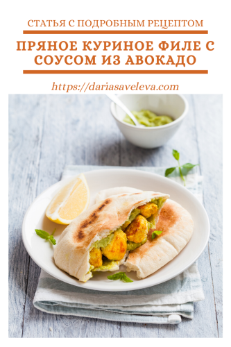 Пряное-куриное-филе-с-соусом-из-авокадо Pryanoe-kurinoe-file-s-sousom-iz-avokado