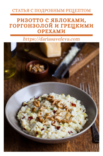 Ризотто-с-яблоками-горгонзолой-и-грецкими-орехами Rizotto-s-yablokami-gorgonzoloj-i-greckimi-orehami