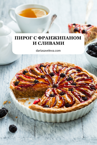 Рецепт песочного пирога с франжипаном и сливами