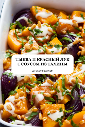Рецепт запечённой тыквы с соусом из тахины