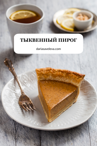 Рецепт американского тыквенного пирога на рубленом тесте