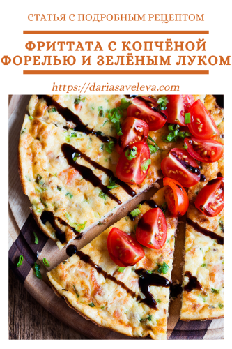 Фриттата-с-копчёной-форелью-и-зелёным-луком Frittata-s-kopchjonoj-forelju-i-zeljonym-lukom
