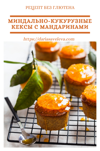 Миндально-кукурузные-кексы-с-мандаринами Mindalno-kukuruznye-keksy-s-mandarinami