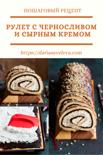 Рулет-с-черносливом-и-сырным-кремом Rulet-s-chernoslivom-i-syrnym-kremom