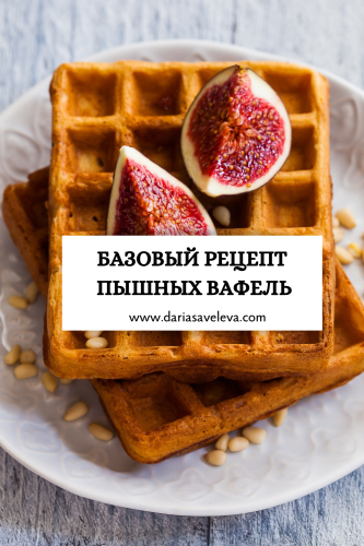 Секреты приготовления и рецепт пышных вафель