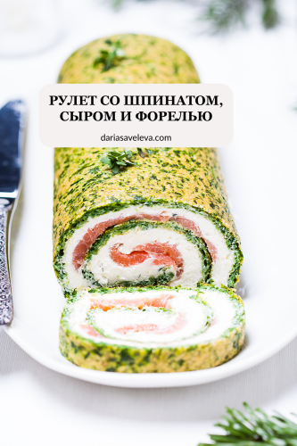Закусочный рулет со шпинатом и форелью