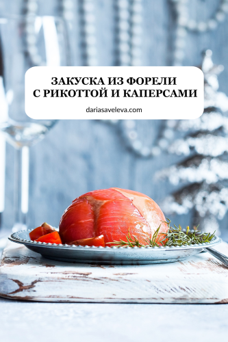 Рецепт закуски из форели с рикоттой и каперсами