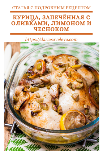 Курица-запечённая-с-оливками-лимоном-и-чесноком Kurica-zapechjonnaya-s-olivkami-limonom-i-chesnokom