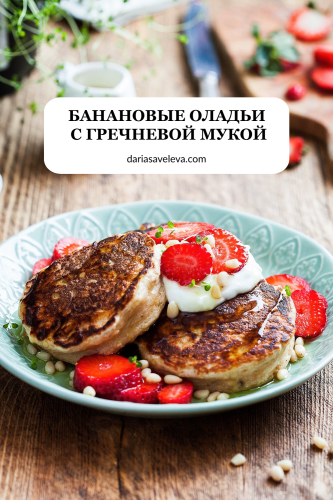 Рецепт банановых оладий с гречневой мукой.