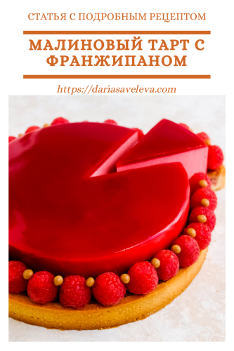 Малиновый-тарт-с-франжипаном malinovyj-tart-s-franzhipanom