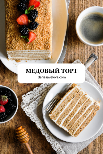 Рецепт медовика