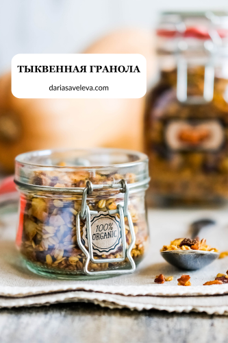 Рецепт тыквенной гранолы