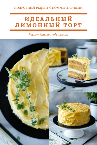 Идеальный-лимонный-торт Idealnyj-limonnyj-tort